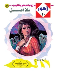 بلا أمل