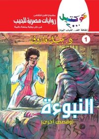 النبوءة