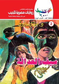سيف العدالة