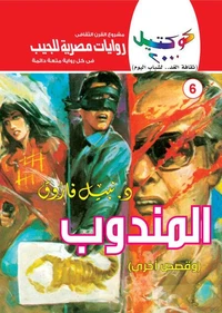 المندوب