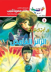 الزائر الغامض