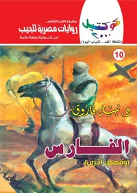 الفارس