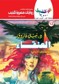 العنقاء
