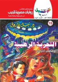 التجربة الرهيبة