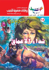 نداء الأعماق