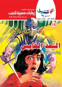 البعد الخامس