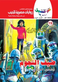 ضيف النجوم