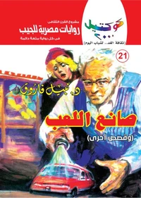 صانع اللعب
