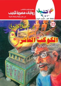 الكوكب العاشر