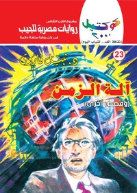 آلة الزمن