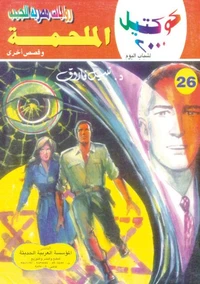 الملحمة