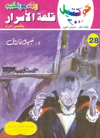 قلعة الأسرار
