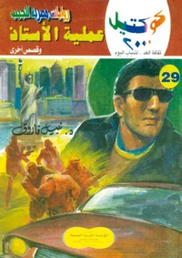 عملية الأستاذ