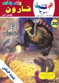 قارون