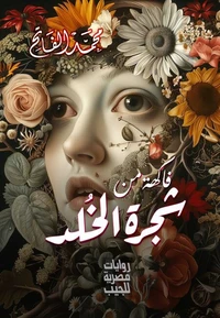 فاكهة من شجرة الخلد