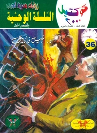 السلسلة الوحشية