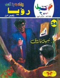 رؤيا
