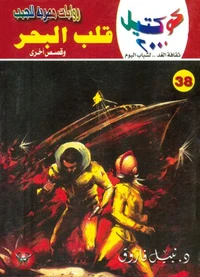 قلب البحر