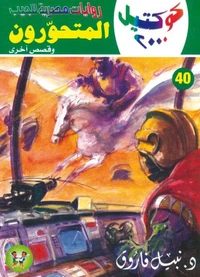 المتحورون