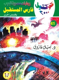 فارس المستقبل