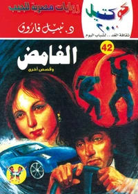 الغامض