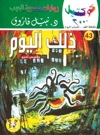 ذلك اليوم
