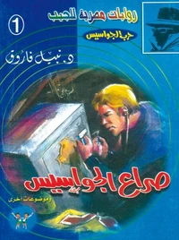 صراع الجواسيس