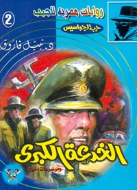 الخدعة الكبرى