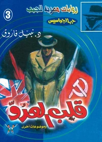 قلب العدو