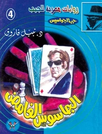 الجاسوس الغامض