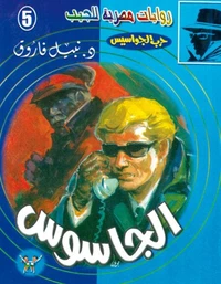 الجاسوس