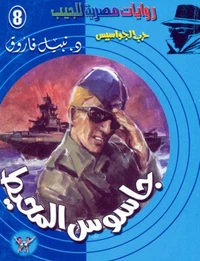 جاسوس المحيط