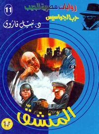 المنشق
