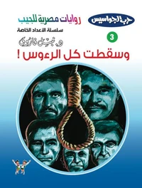 وسقطت كل الرءوس