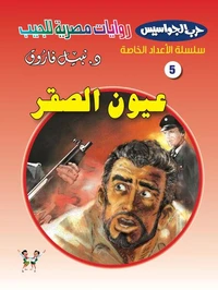 عيون الصقر