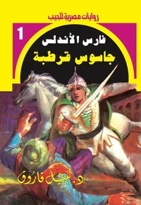 جاسوس قرطبة