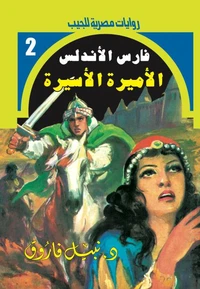 الأميرة الأسيرة
