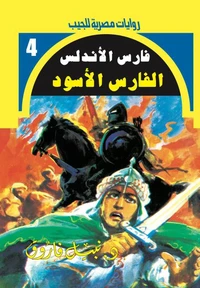الفارس الأسود
