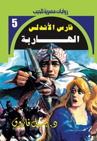 الهاربة