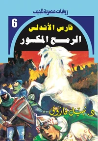 الرمح المكسور