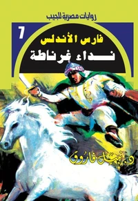 نداء غرناطة