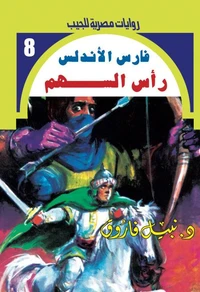 رأس السهم