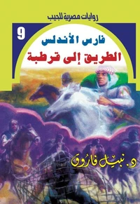 الطريق إلى قرطبة