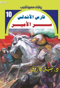 سر الأمير