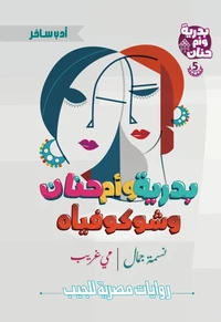 بدرية وأم حنان وشوكوفياه