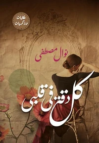 كل دقة في قلبي