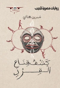 كشف قناع القرد