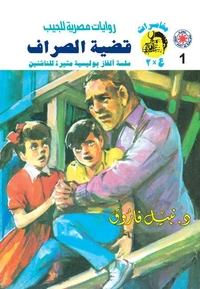 قضية الصراف