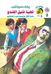 قضية قتيل الفندق