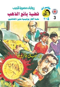 قضية بائع الذهب
